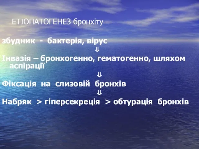 ЕТІОПАТОГЕНЕЗ бронхіту збудник - бактерія, вірус ⇓ Інвазія – бронхогенно, гематогенно,