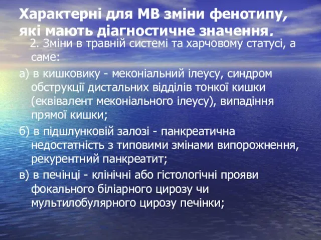 Характерні для МВ зміни фенотипу, які мають діагностичне значення. 2. Зміни