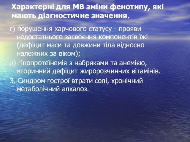 г) порушення харчового статусу - прояви недостатнього засвоєння компонентів їжі (дефіцит