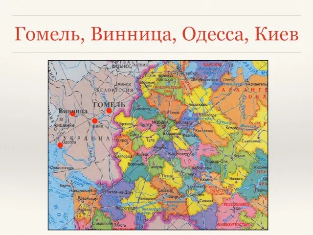 Гомель, Винница, Одесса, Киев ГОМЕЛЬ Винница