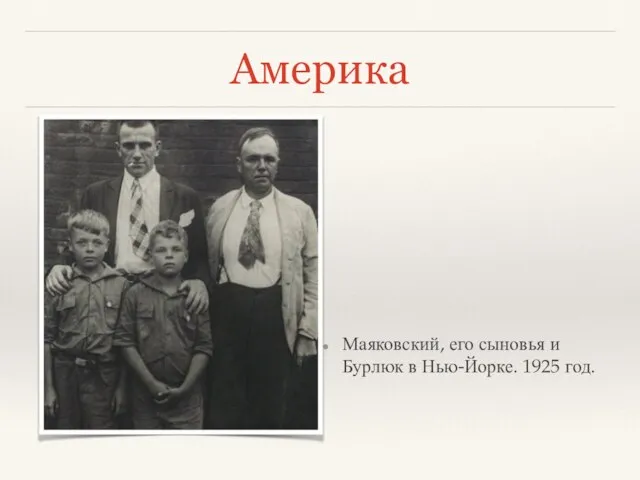 Америка Маяковский, его сыновья и Бурлюк в Нью-Йорке. 1925 год.