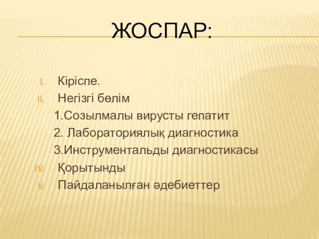 ЖОСПАР: Кіріспе. Негізгі бөлім 1.Созылмалы вирусты гепатит 2. Лабораториялық диагностика 3.Инструментальды диагностикасы Қорытынды Пайдаланылған әдебиеттер