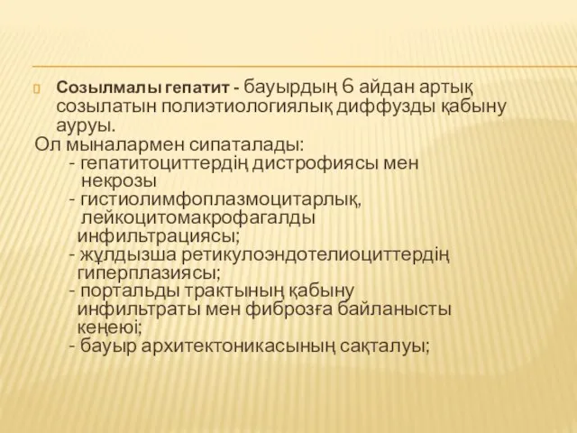 Созылмалы гепатит - бауырдың 6 айдан артық созылатын полиэтиологиялық диффузды қабыну