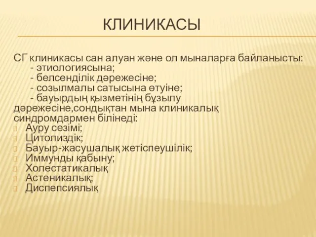 КЛИНИКАСЫ СГ клиникасы сан алуан және ол мыналарға байланысты: - этиологиясына;