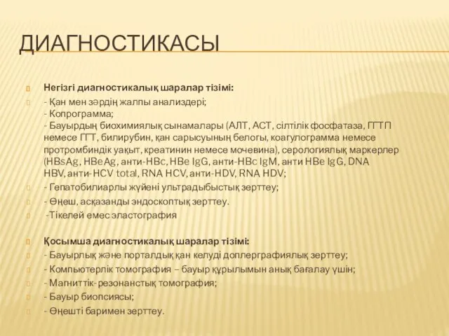 ДИАГНОСТИКАСЫ Негізгі диагностикалық шаралар тізімі: - Қан мен зəрдің жалпы анализдері;