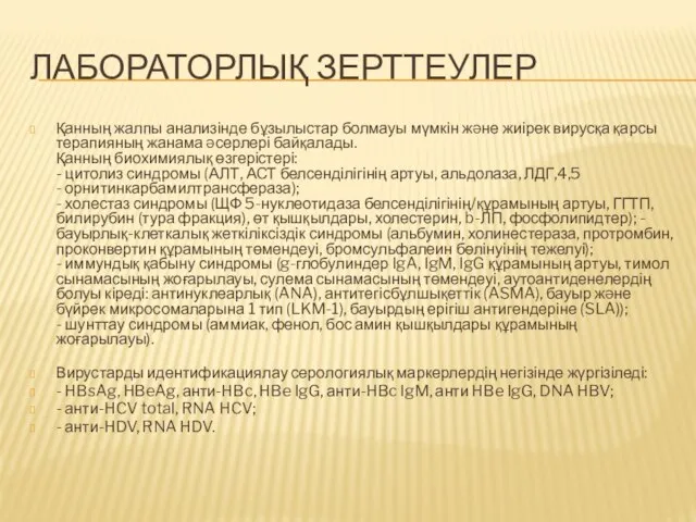 ЛАБОРАТОРЛЫҚ ЗЕРТТЕУЛЕР Қанның жалпы анализінде бұзылыстар болмауы мүмкін жəне жиірек вирусқа