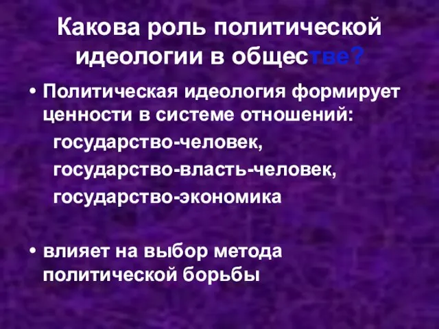 Политическая идеология формирует ценности в системе отношений: государство-человек, государство-власть-человек, государство-экономика влияет