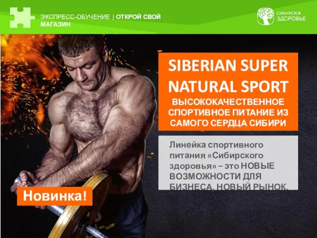 ЭКСПРЕСС-ОБУЧЕНИЕ | ОТКРОЙ СВОЙ МАГАЗИН SIBERIAN SUPER NATURAL SPORT ВЫСОКОКАЧЕСТВЕННОЕ СПОРТИВНОЕ