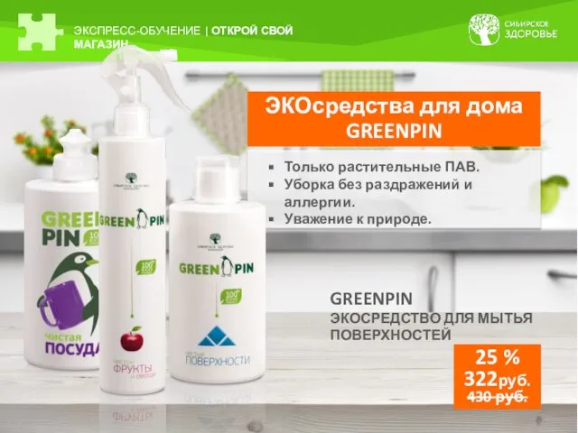 ЭКСПРЕСС-ОБУЧЕНИЕ | ОТКРОЙ СВОЙ МАГАЗИН ЭКОсредства для дома GREENPIN Только растительные