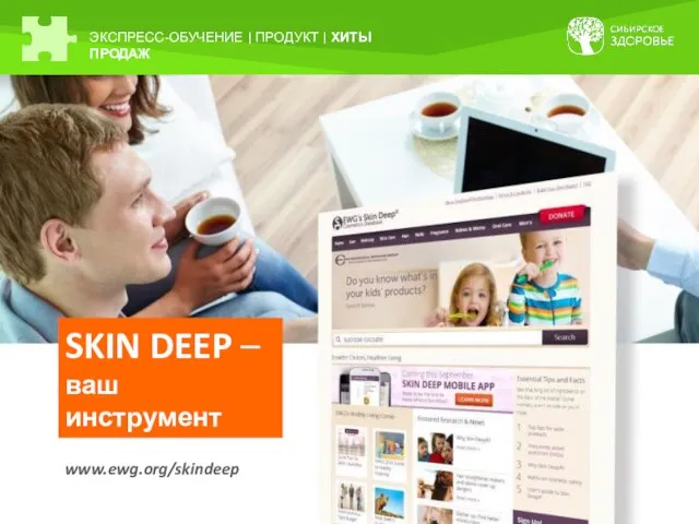 ЭКСПРЕСС-ОБУЧЕНИЕ | ПРОДУКТ | ХИТЫ ПРОДАЖ SKIN DEEP – ваш инструмент продаж www.ewg.org/skindeep