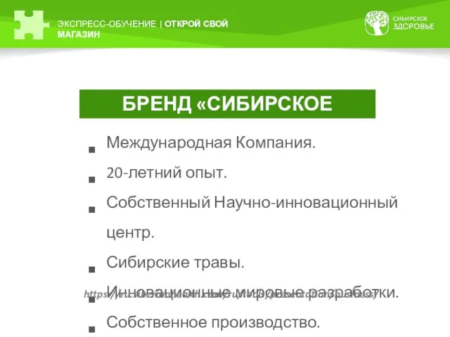 ЭКСПРЕСС-ОБУЧЕНИЕ | ОТКРОЙ СВОЙ МАГАЗИН БРЕНД «СИБИРСКОЕ ЗДОРОВЬЕ» Международная Компания. 20-летний