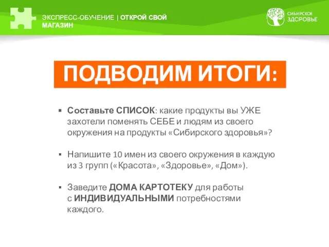 ЭКСПРЕСС-ОБУЧЕНИЕ | ОТКРОЙ СВОЙ МАГАЗИН ПОДВОДИМ ИТОГИ: Составьте СПИСОК: какие продукты