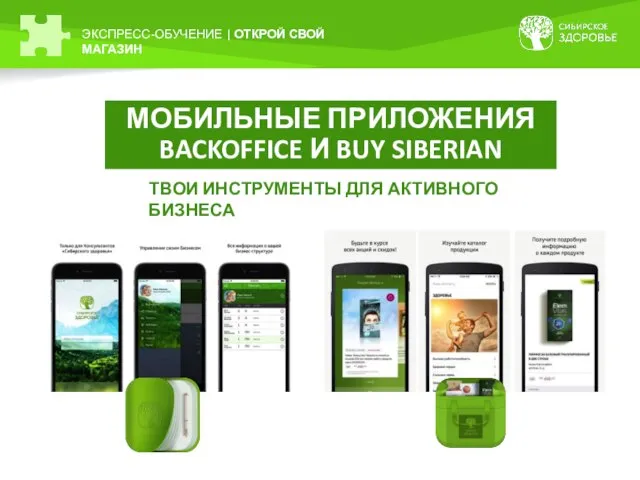 ЭКСПРЕСС-ОБУЧЕНИЕ | ОТКРОЙ СВОЙ МАГАЗИН МОБИЛЬНЫЕ ПРИЛОЖЕНИЯ BACKOFFICE И BUY SIBERIAN ТВОИ ИНСТРУМЕНТЫ ДЛЯ АКТИВНОГО БИЗНЕСА