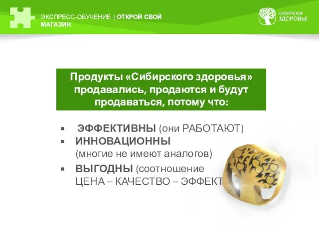 ЭКСПРЕСС-ОБУЧЕНИЕ | ОТКРОЙ СВОЙ МАГАЗИН Продукты «Сибирского здоровья» продавались, продаются и