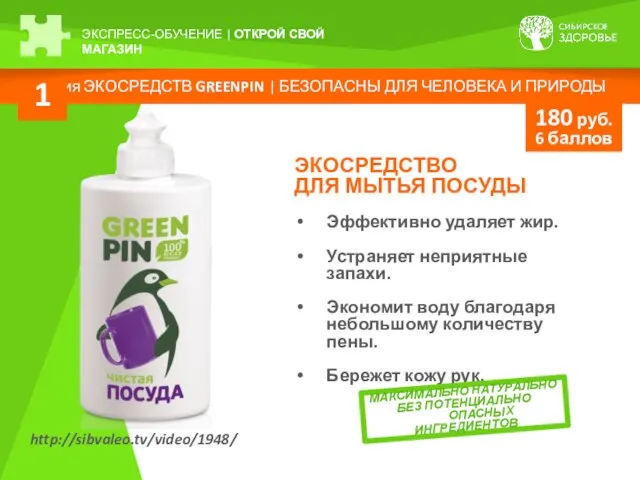 Серия ЭКОСРЕДСТВ GREENPIN | БЕЗОПАСНЫ ДЛЯ ЧЕЛОВЕКА И ПРИРОДЫ 1 ЭКОСРЕДСТВО