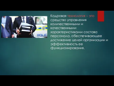 Кадровая технология – это средство управления количественными и качественными характеристиками состава