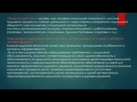 Объект воздействия – человек, как: профессиональный специалист; участник трудового процесса; субъект