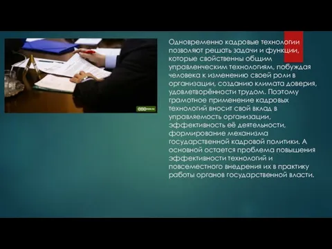 Одновременно кадровые технологии позволяют решать задачи и функции, которые свойственны общим