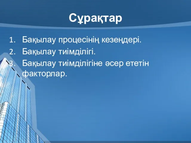 Сұрақтар Бақылау процесінің кезеңдері. Бақылау тиімділігі. Бақылау тиімділігіне әсер ететін факторлар.