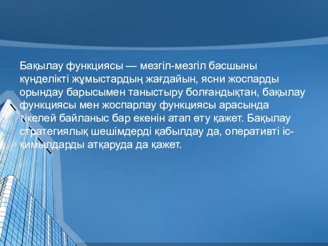 Бақылау функциясы — мезгіл-мезгіл басшыны күнделікті жұмыстардың жағдайын, ясни жоспарды орындау