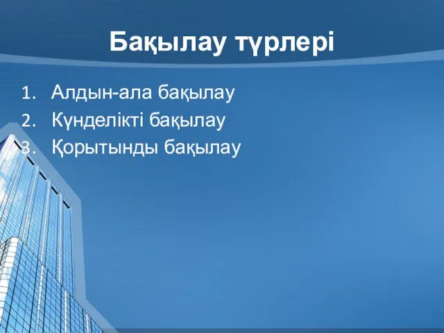 Бақылау түрлері Алдын-ала бақылау Күнделікті бақылау Қорытынды бақылау