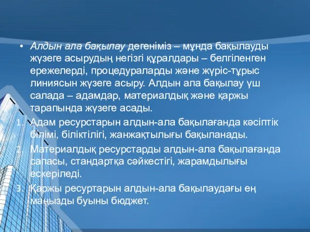 Алдын ала бақылау дегеніміз – мұнда бақылауды жүзеге асырудың негізгі құралдары