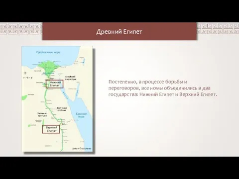 Древний Египет Постепенно, в процессе борьбы и переговоров, все номы объединились