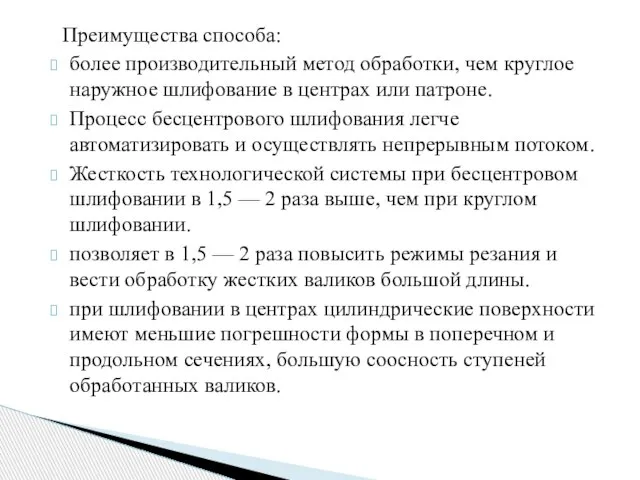 Преимущества способа: более производительный метод обработки, чем круглое наружное шлифование в