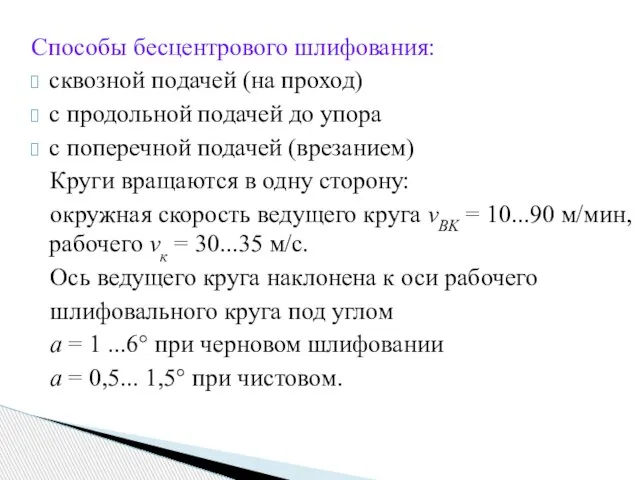 Способы бесцентрового шлифования: сквозной подачей (на проход) с продольной подачей до