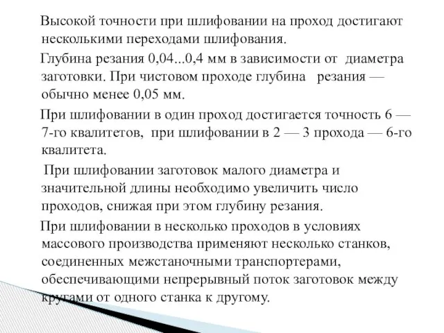 Высокой точности при шлифовании на проход достигают несколькими переходами шлифования. Глубина