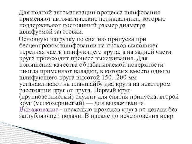 Для полной автоматизации процесса шлифования применяют автоматические подналадчики, которые поддерживают постоянный