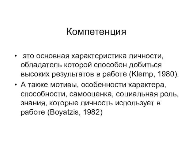 Компетенция это основная характеристика личности, облада­тель которой способен добиться высоких результатов