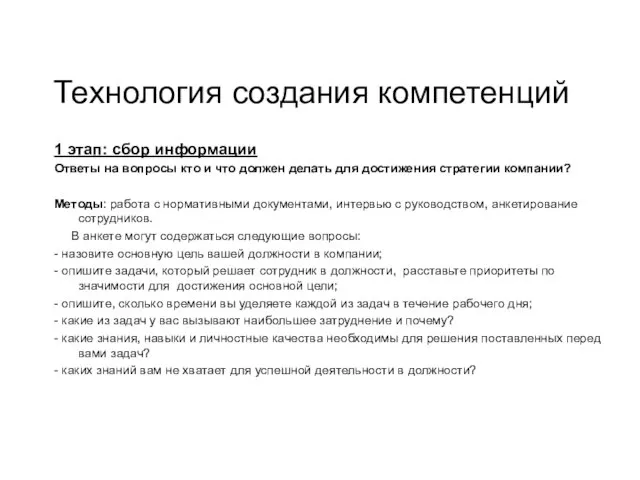 Технология создания компетенций 1 этап: сбор информации Ответы на вопросы кто