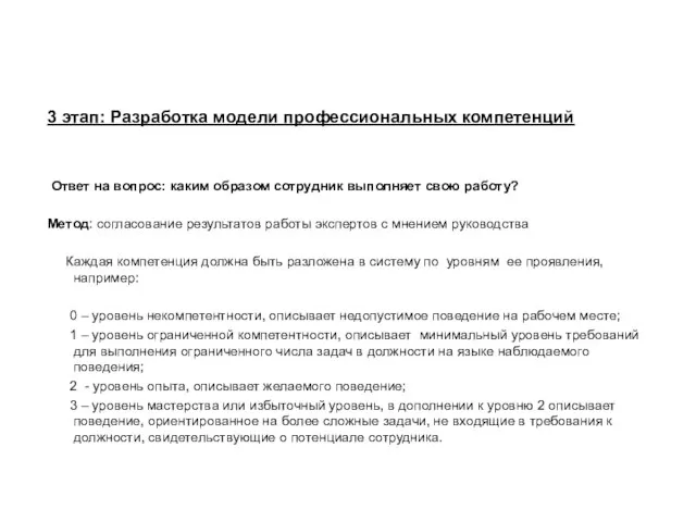 3 этап: Разработка модели профессиональных компетенций Ответ на вопрос: каким образом