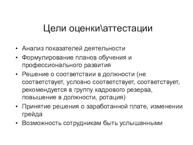 Цели оценки\аттестации Анализ показателей деятельности Формулирование планов обучения и профессионального развития