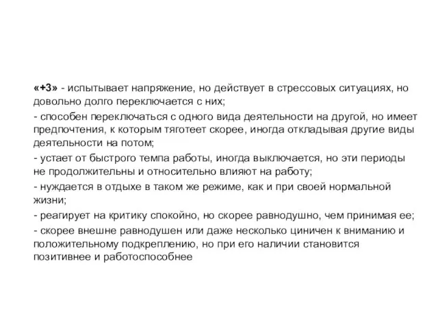 «+3» - испытывает напряжение, но действует в стрессовых ситуациях, но довольно