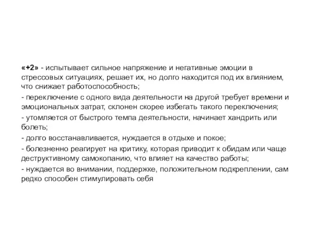 «+2» - испытывает сильное напряжение и негативные эмоции в стрессовых ситуациях,