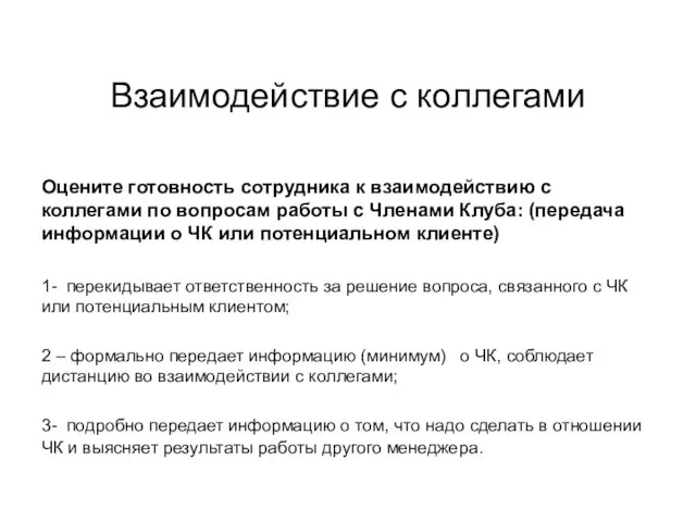 Взаимодействие с коллегами Оцените готовность сотрудника к взаимодействию с коллегами по