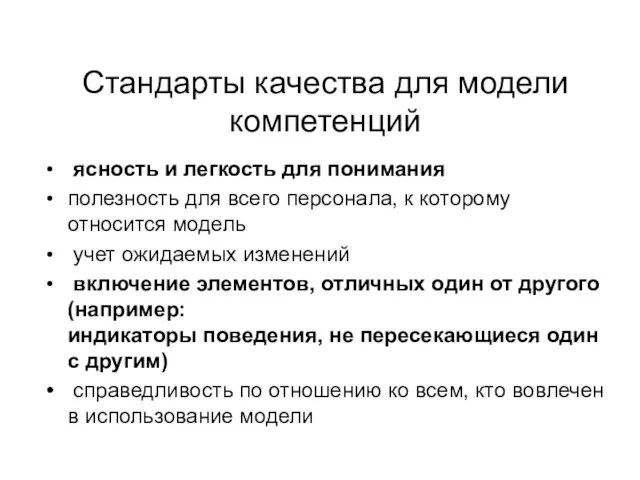 Стандарты качества для модели компетенций ясность и легкость для понимания полезность