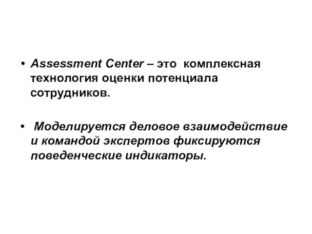 Assessment Center – это комплексная технология оценки потенциала сотрудников. Моделируется деловое