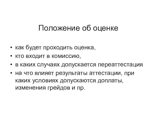 Положение об оценке как будет проходить оценка, кто входит в комиссию,