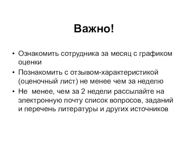 Важно! Ознакомить сотрудника за месяц с графиком оценки Познакомить с отзывом-характеристикой