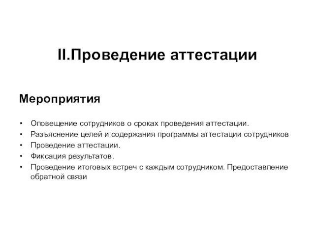 II.Проведение аттестации Мероприятия Оповещение сотрудников о сроках проведения аттестации. Разъяснение целей