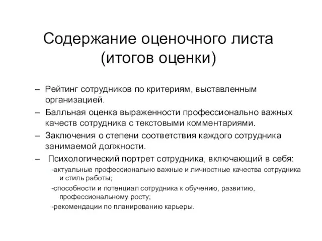 Содержание оценочного листа (итогов оценки) Рейтинг сотрудников по критериям, выставленным организацией.