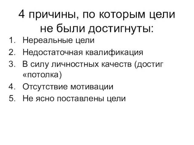 4 причины, по которым цели не были достигнуты: Нереальные цели Недостаточная