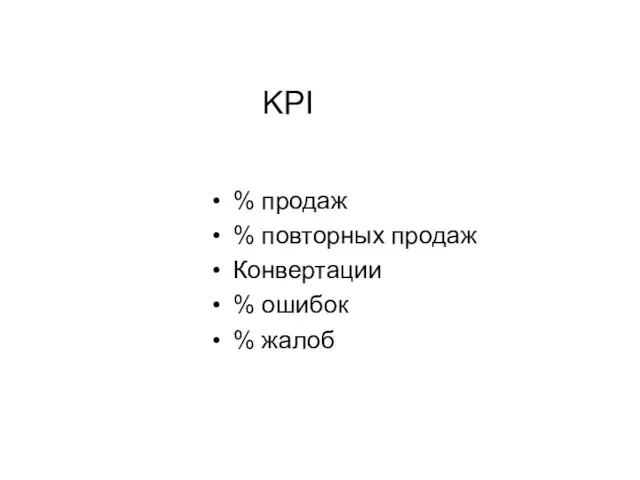 KPI % продаж % повторных продаж Конвертации % ошибок % жалоб