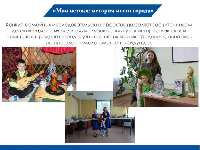 «Мои истоки: история моего города» Конкур семейных исследовательских проектов позволяет воспитанникам