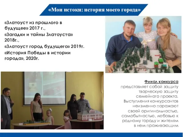 «Мои истоки: история моего города» «Златоуст из прошлого в будущее» 2017