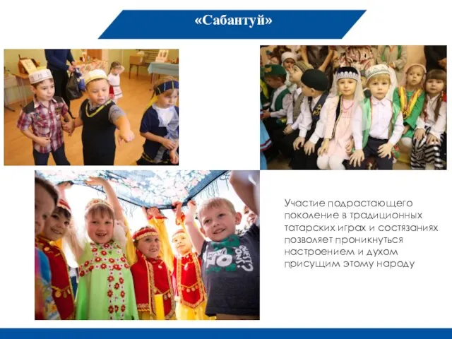 «Сабантуй» Участие подрастающего поколение в традиционных татарских играх и состязаниях позволяет