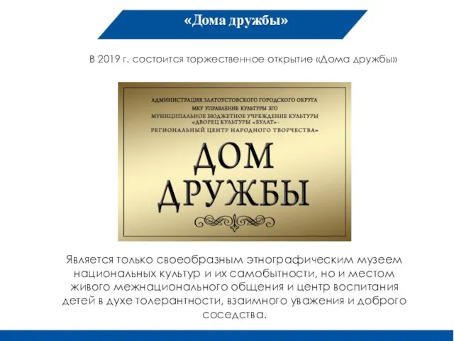 «Дома дружбы» Является только своеобразным этнографическим музеем национальных культур и их